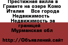 Престижная вилла в Грианте на озере Комо (Италия) - Все города Недвижимость » Недвижимость за границей   . Мурманская обл.